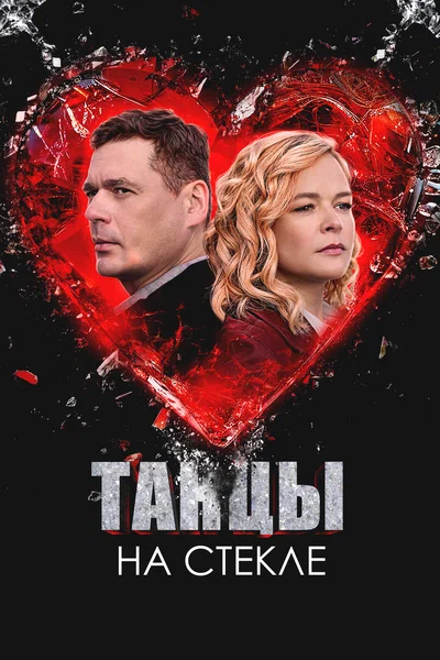 Постер: Танцы на стекле